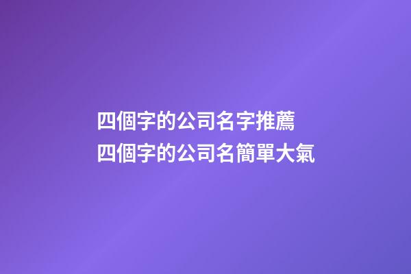 四個字的公司名字推薦 四個字的公司名簡單大氣-第1張-公司起名-玄機派